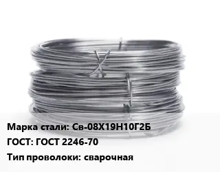 Проволока нержавеющая Св-08Х19Н10Г2Б ГОСТ: ГОСТ 2246-70 сварочная